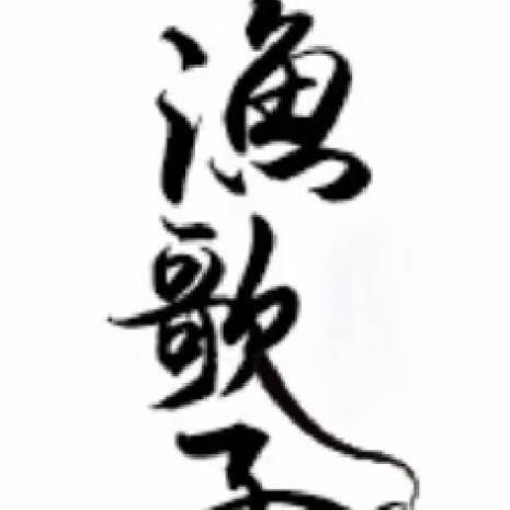 渔歌子渔网