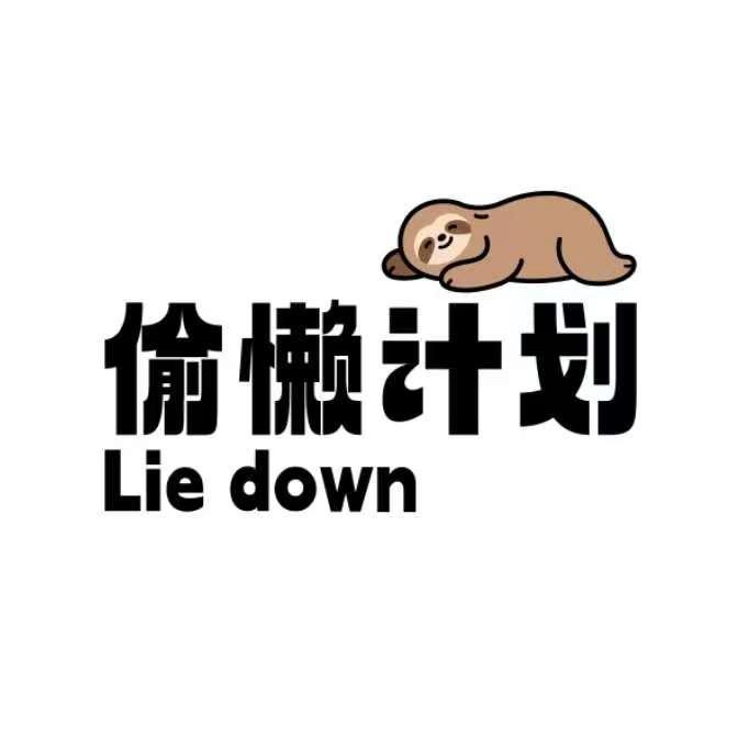 LieDown偷懒计划官方号