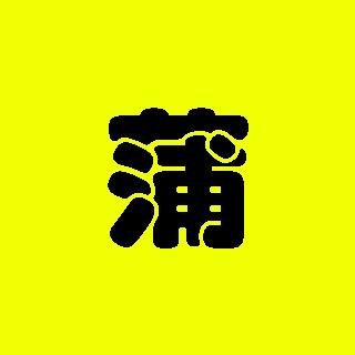 莆田你真好好