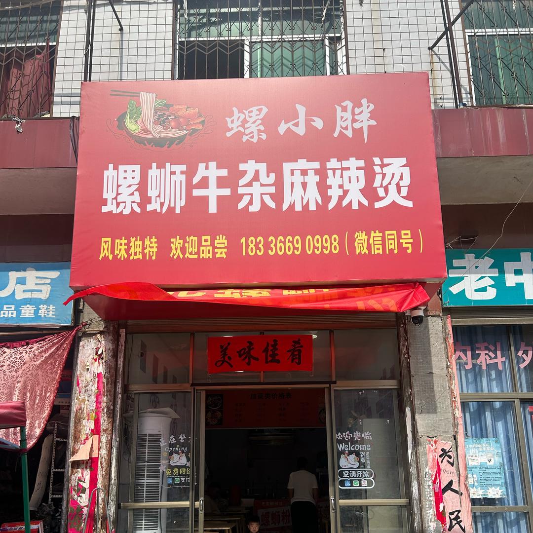 云阳螺小胖螺蛳牛杂麻辣烫