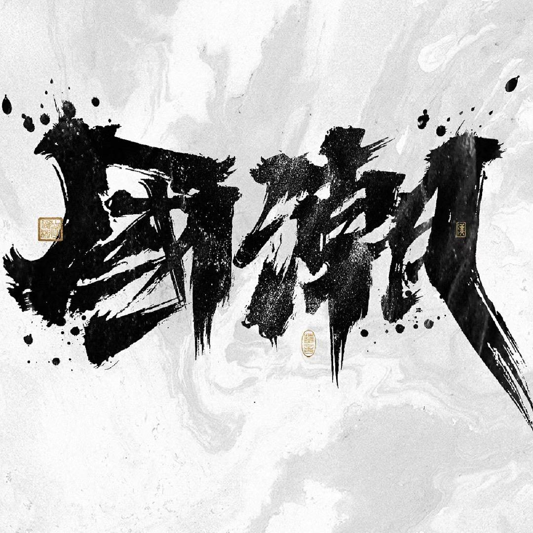 国潮文玩