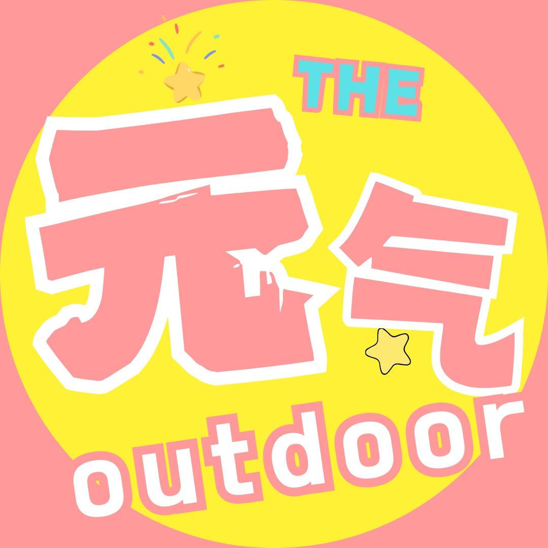元气户外