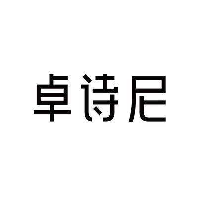 卓诗尼官方旗舰店箱包直播间