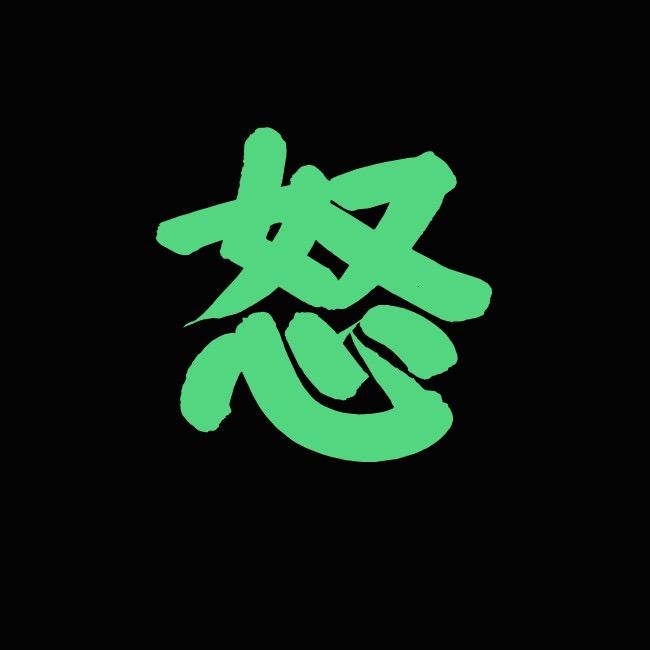 怒怒游戏喔
