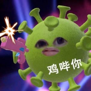 叫我坏细菌