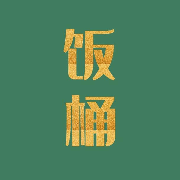 饭桶美食