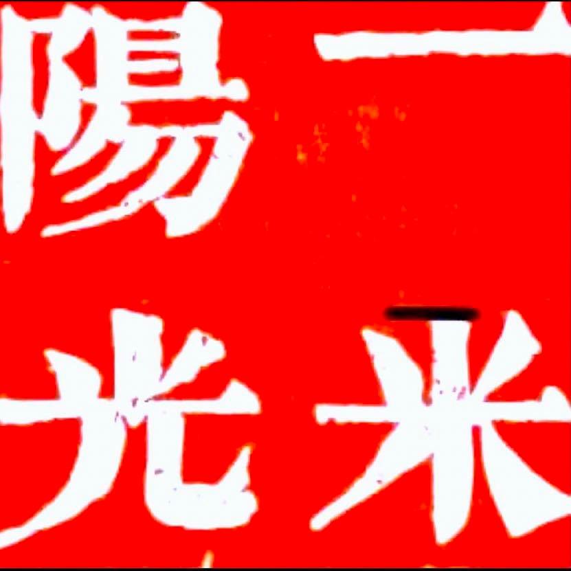 一米阳光🍎随拍🍎