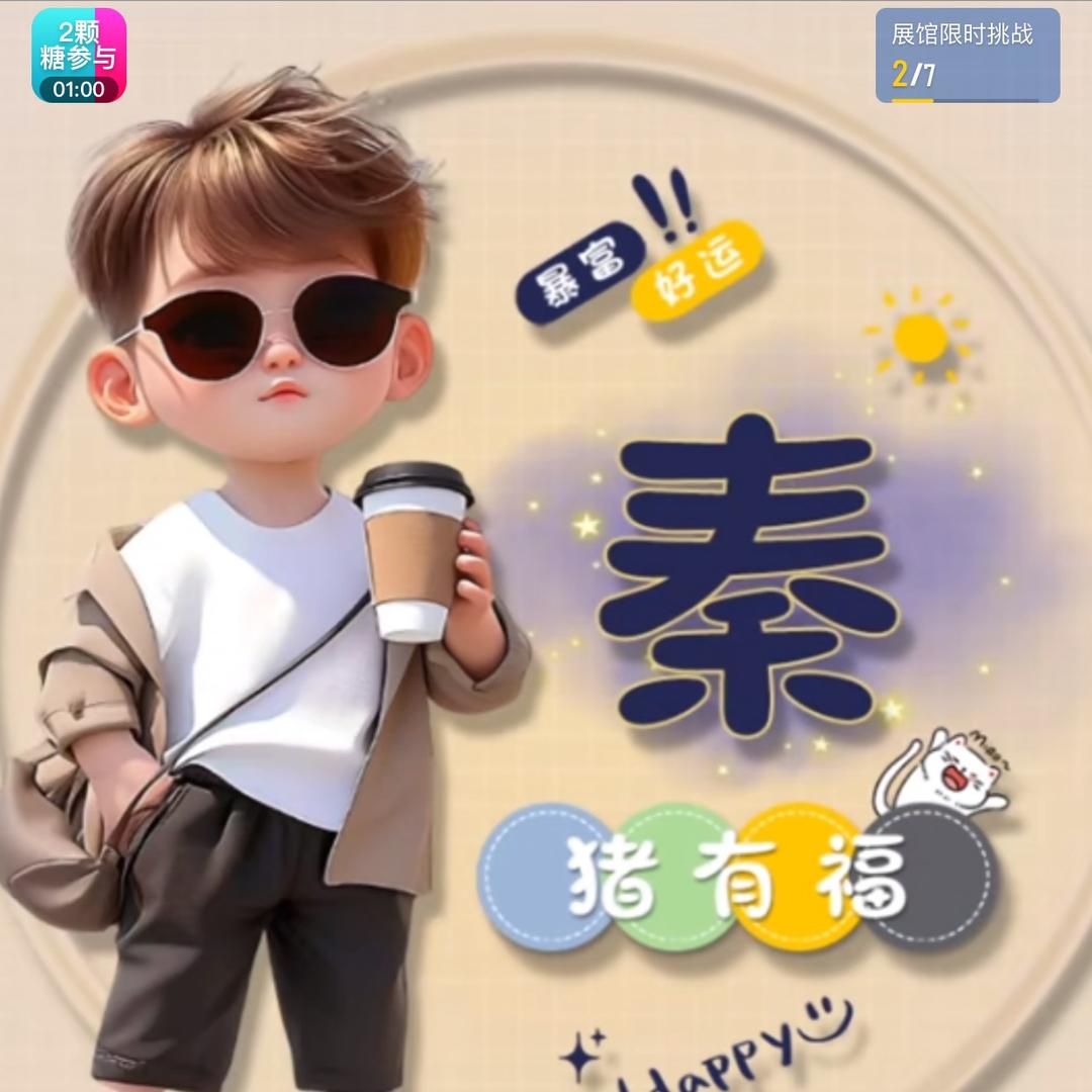 @@猪有福