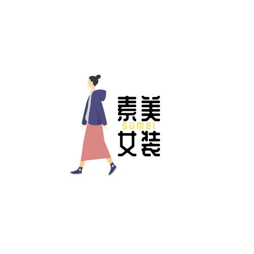 素美时尚女装