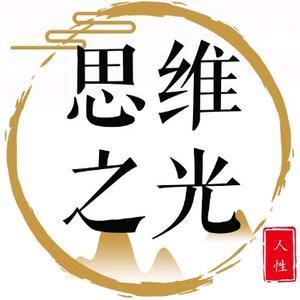 思维之光