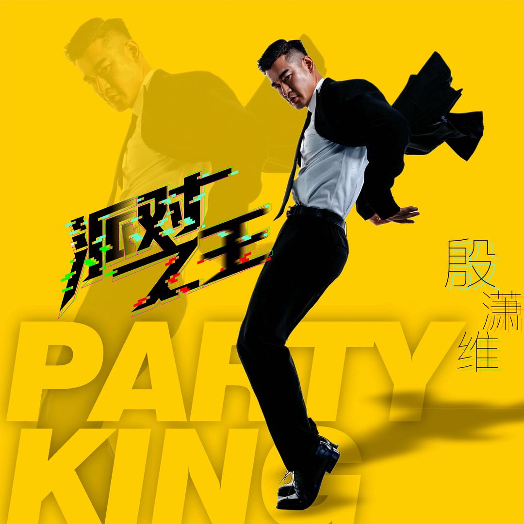 殷潇维（爵爷）