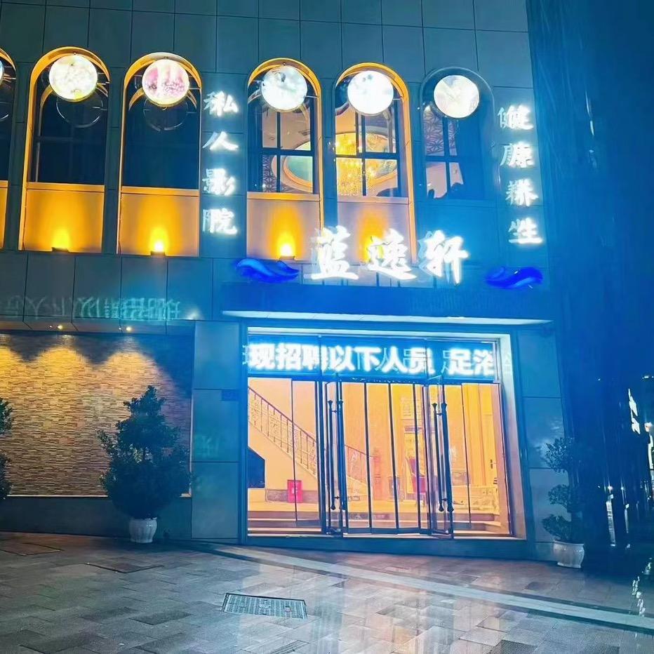 蓝逸轩影院式足浴