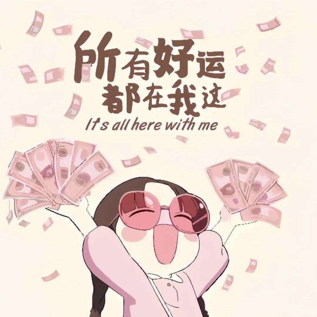 小满撞见财神爷