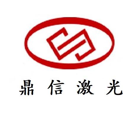 鼎信激光打标机