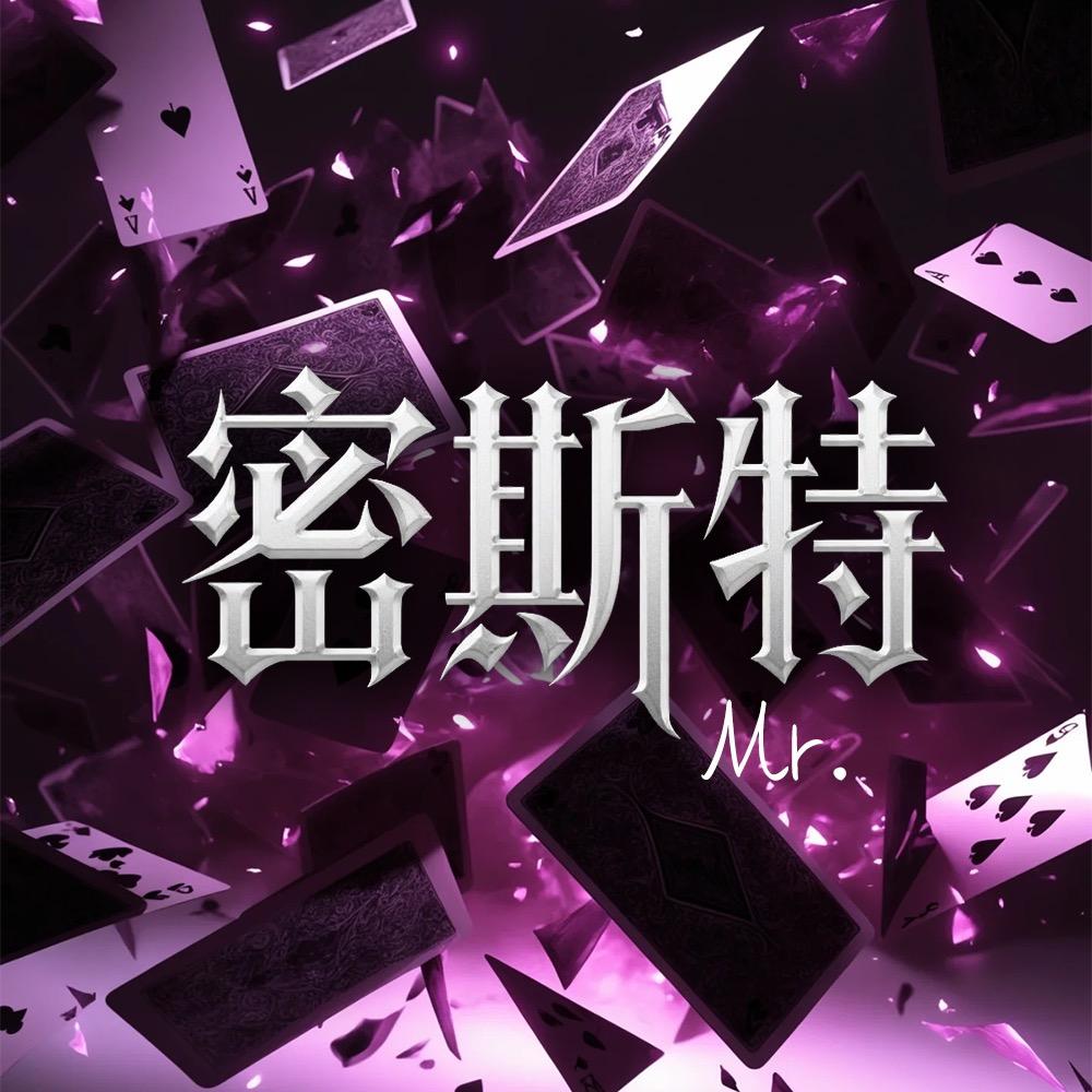 密斯特👑新厅待冠
