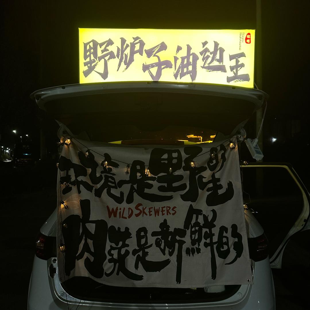 野炉子油边王（汝州）