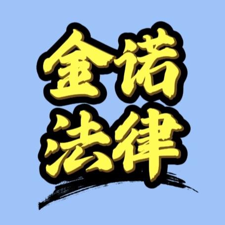 金诺法律咨询中心