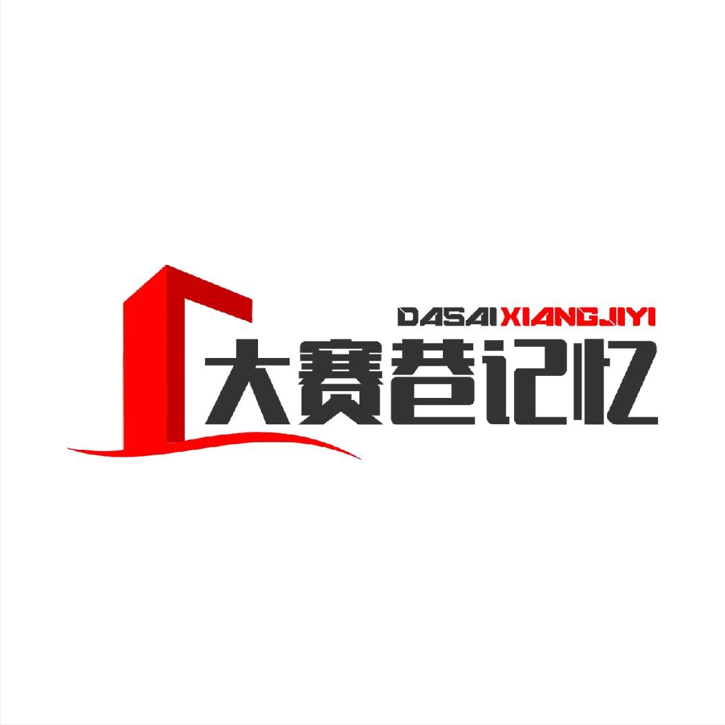 大赛巷记忆