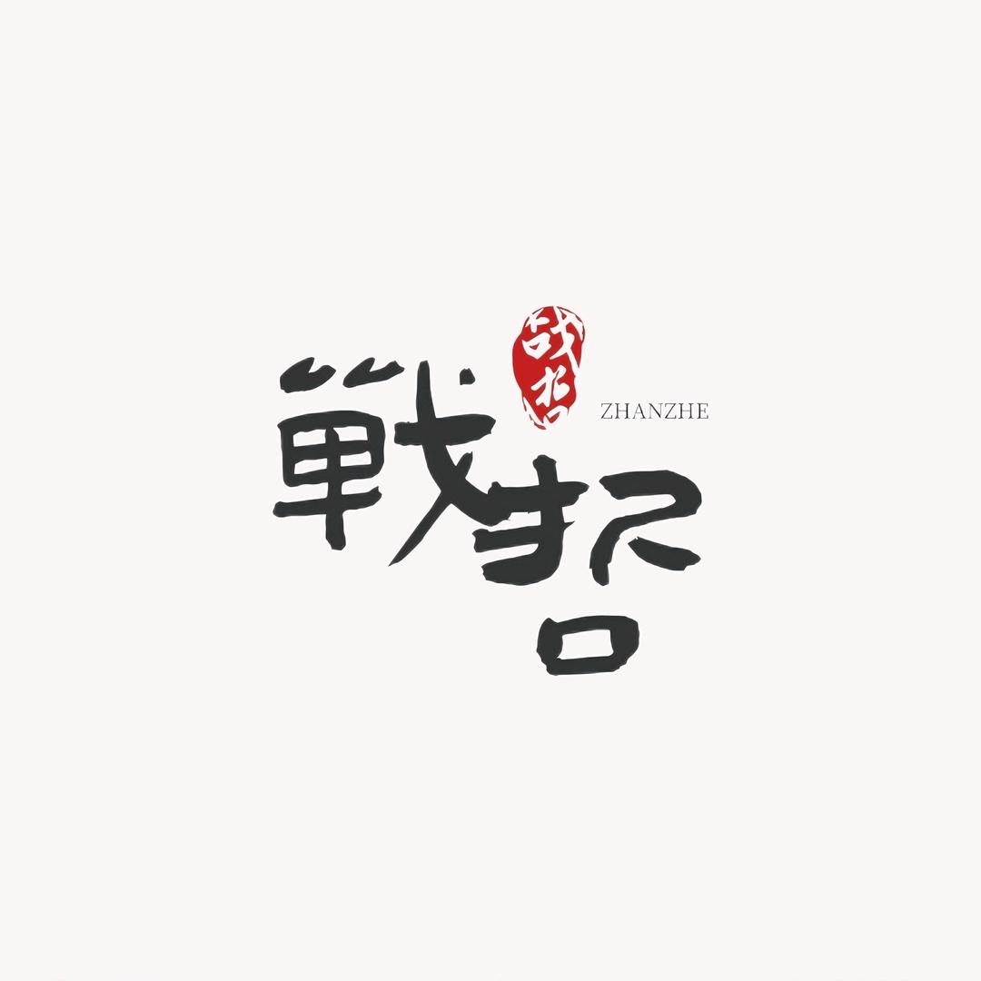 战哲猴头加工厂