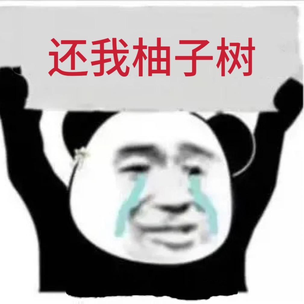 请苍天鉴忠奸