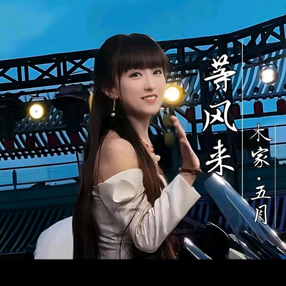 木家五月新歌《等风来》