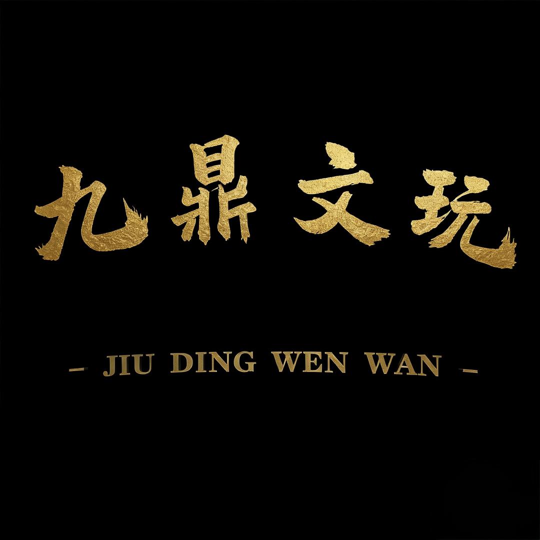 九鼎文玩配饰供应链