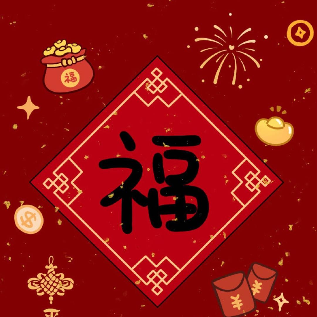 好运连连