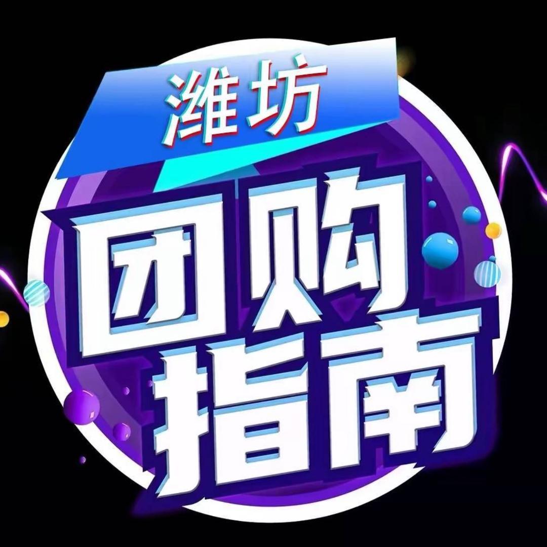 潍坊团购指南