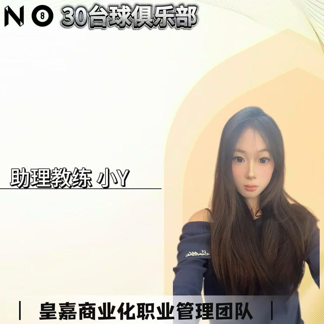 NO30俱乐部助教～小y