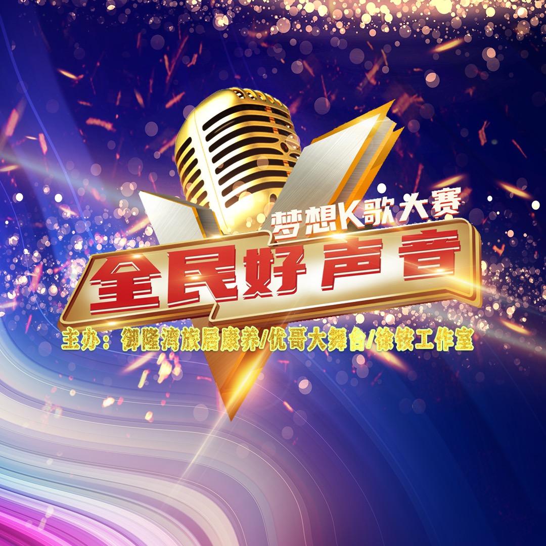 全民好声音