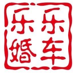 孟津乐乐婚车。