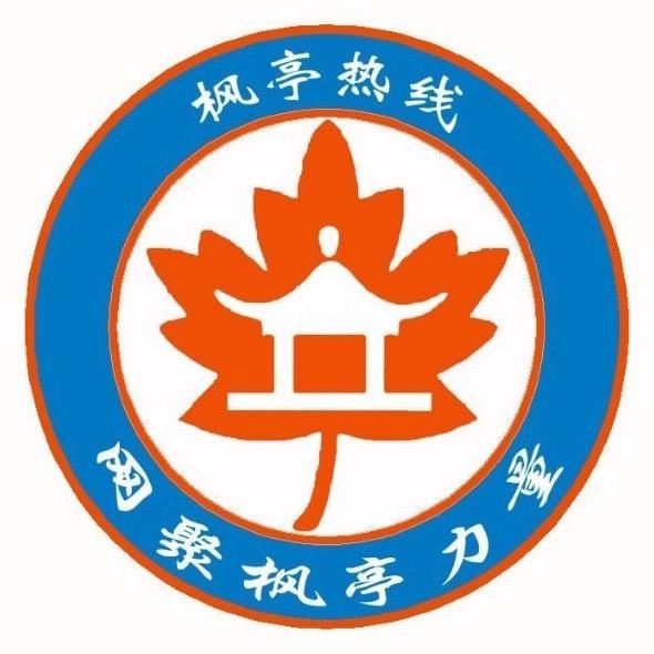 枫亭热线