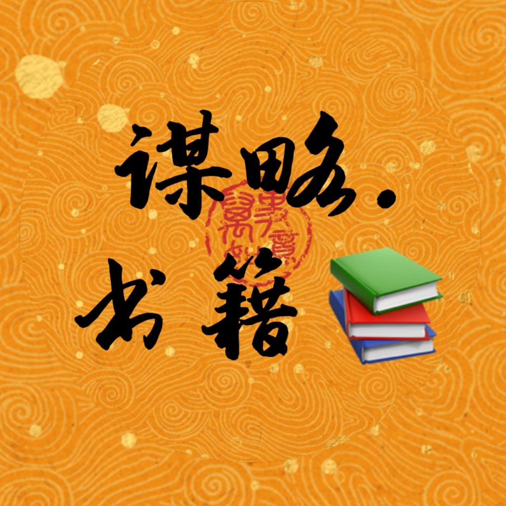 谋略·书籍📚