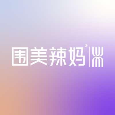 围美辣妈（榕江一品）小玉