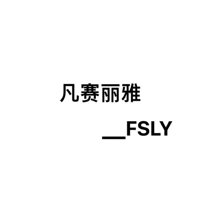 青岛凡赛丽雅服饰