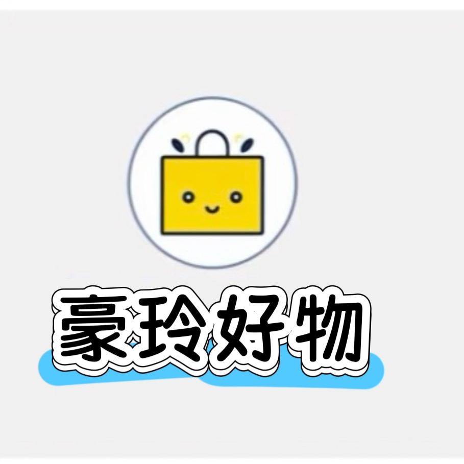 豪玲好物爆款