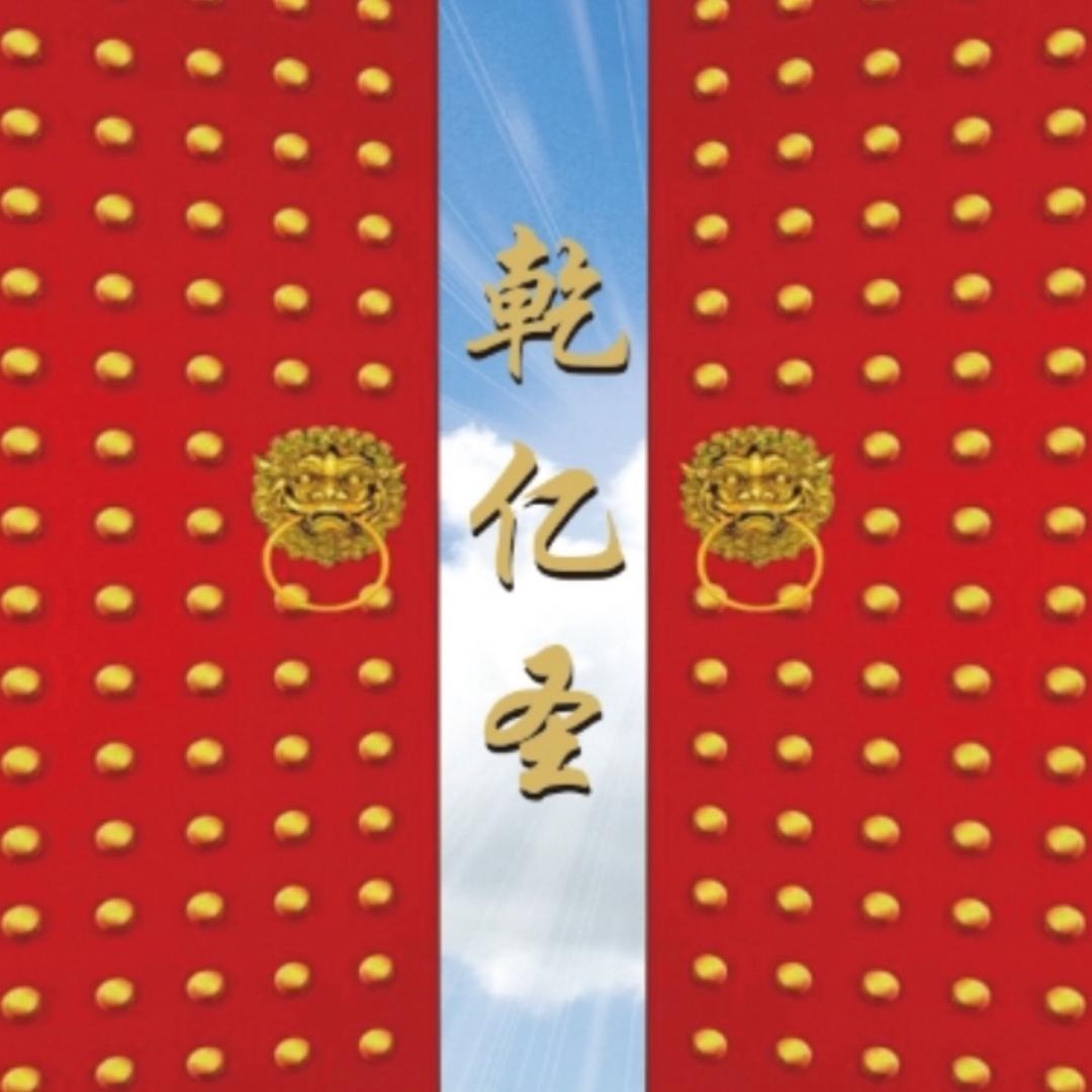 乾亿圣（深圳）金服