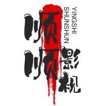 顺顺影视