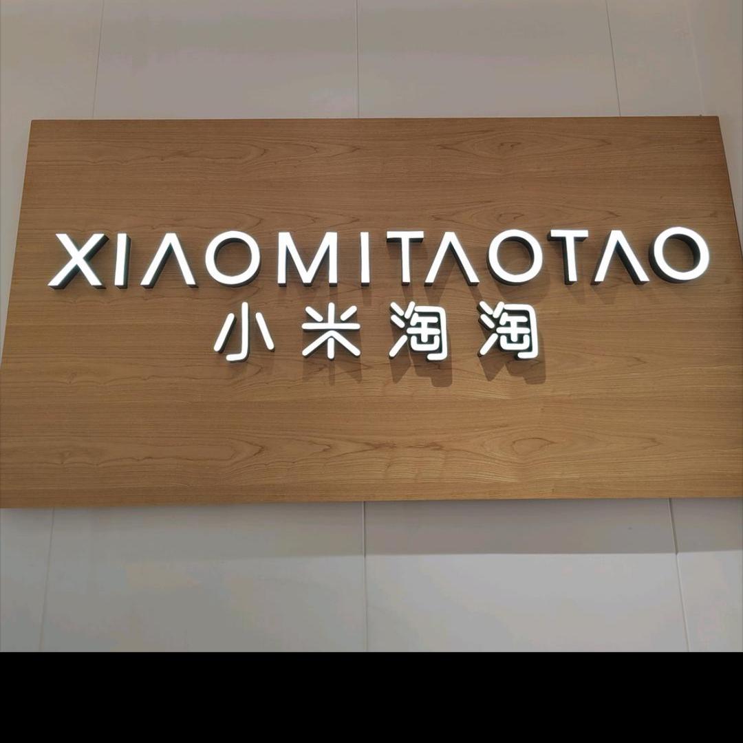 小米淘淘婷婷