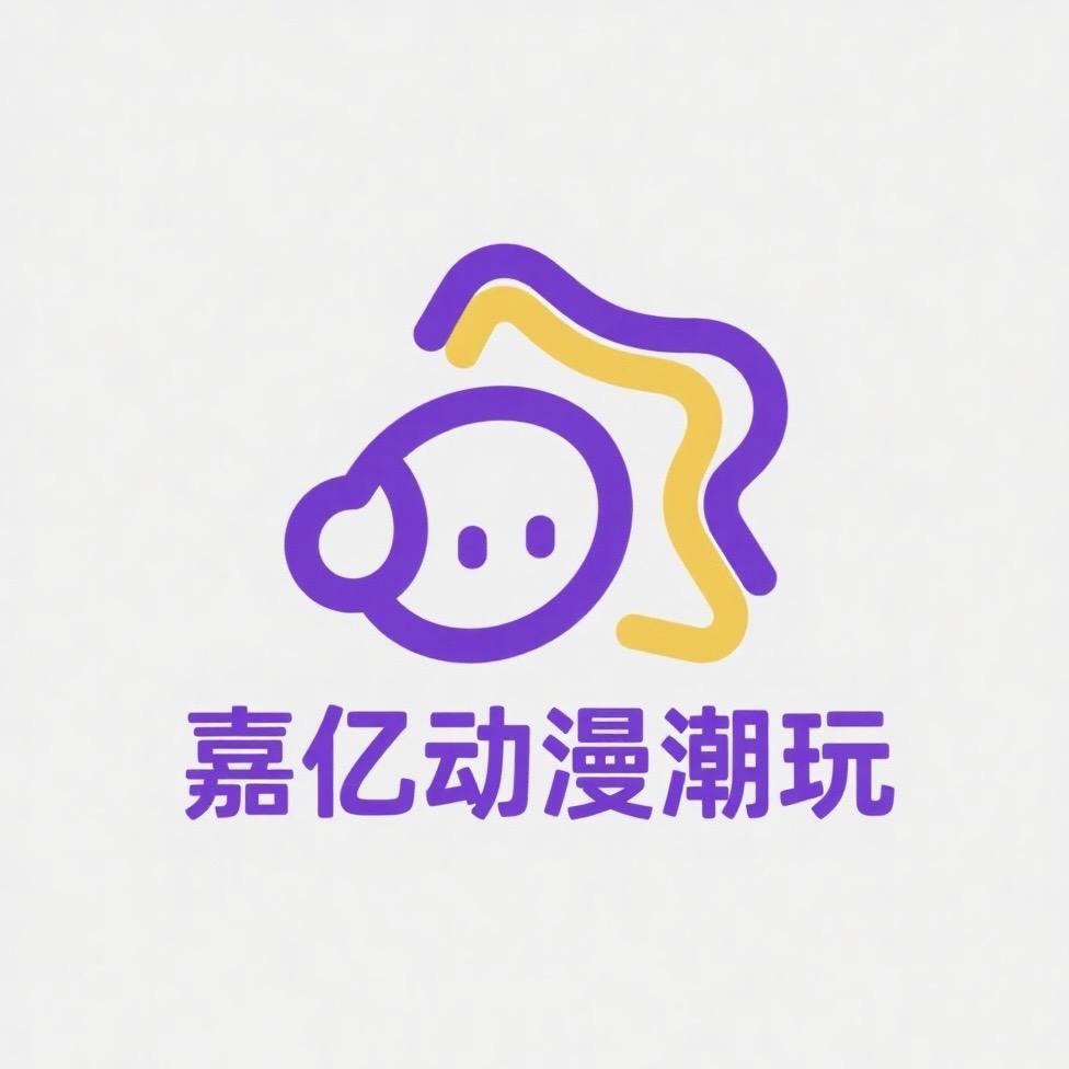 嘉亿动漫潮玩铺