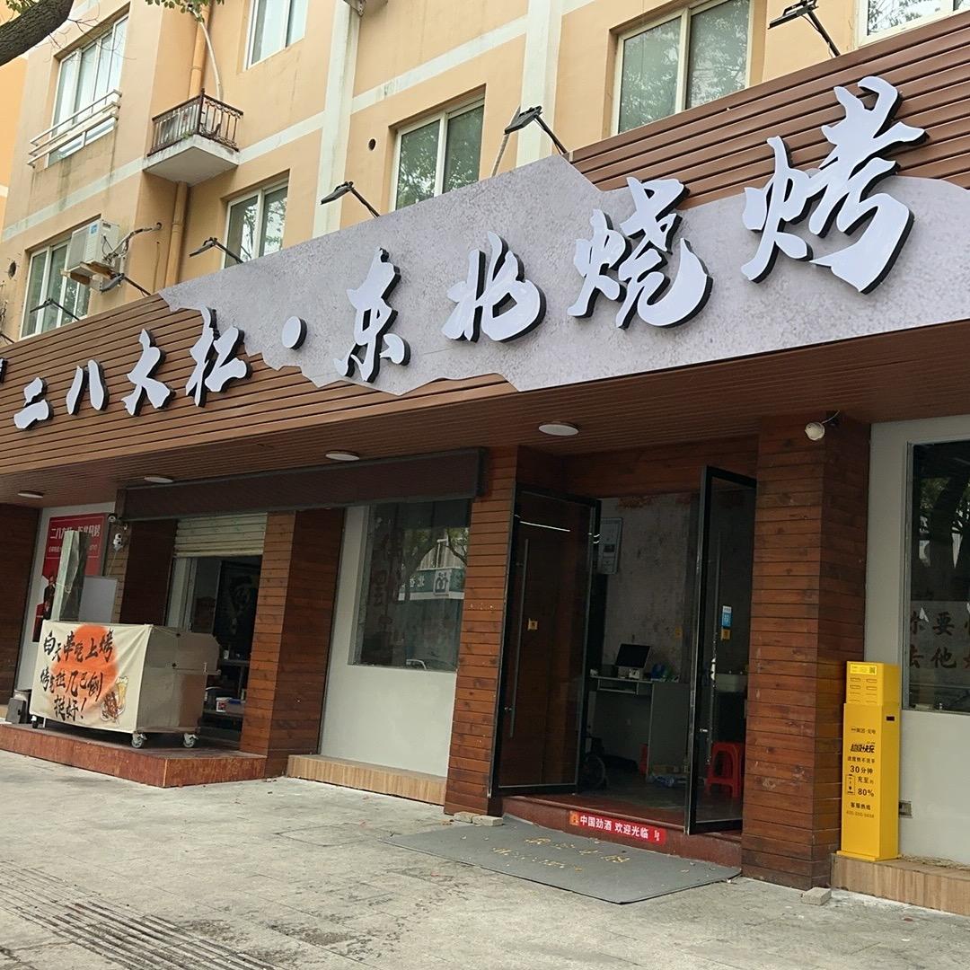 二八大杠东北烧烤(洞头店)官方号