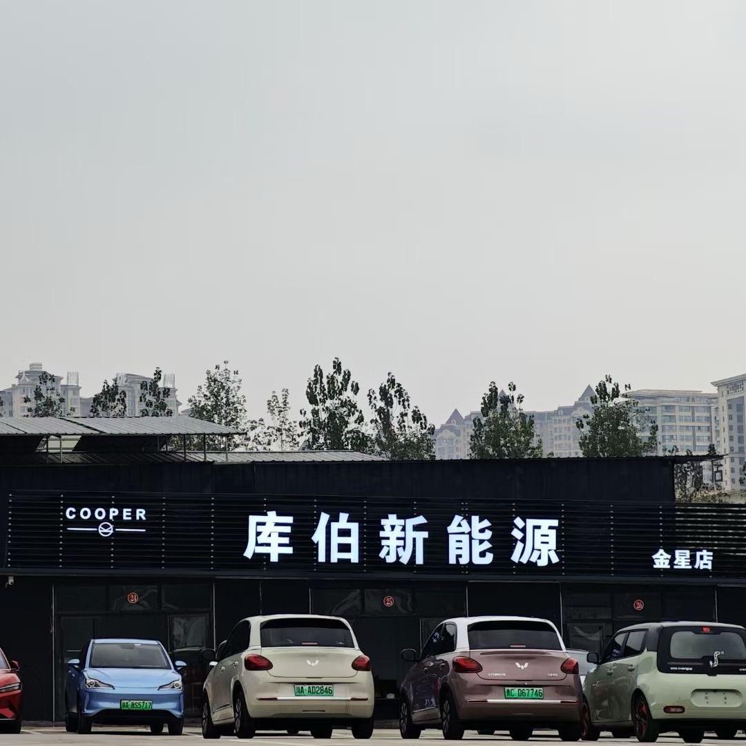泸州库伯新能源二手车