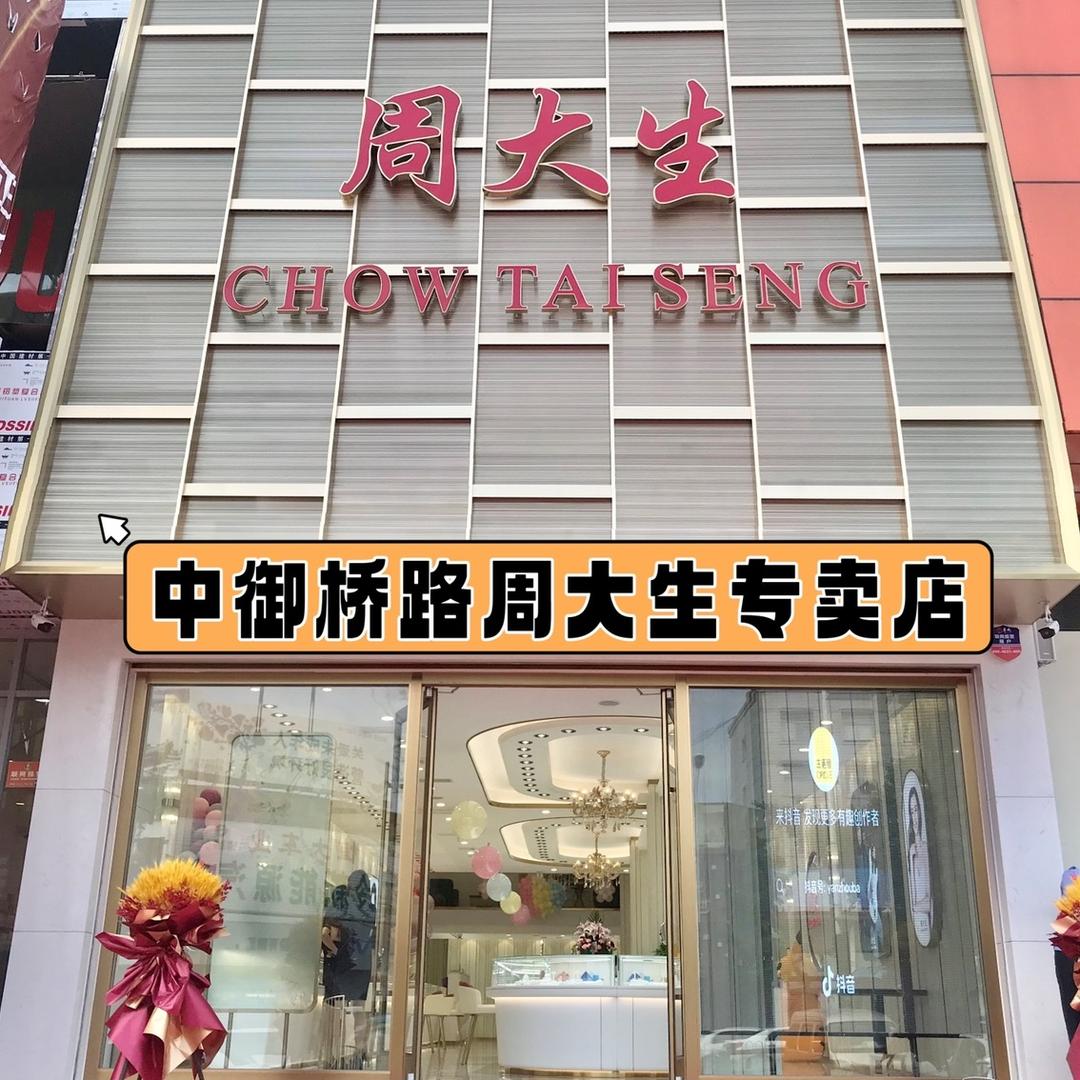周大生珠宝兖州店