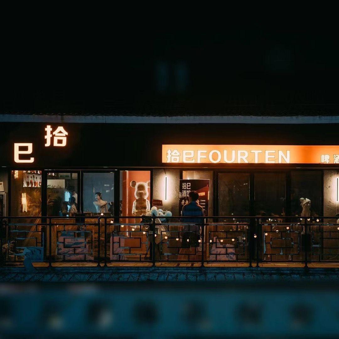 Fourteen拾巳酒馆