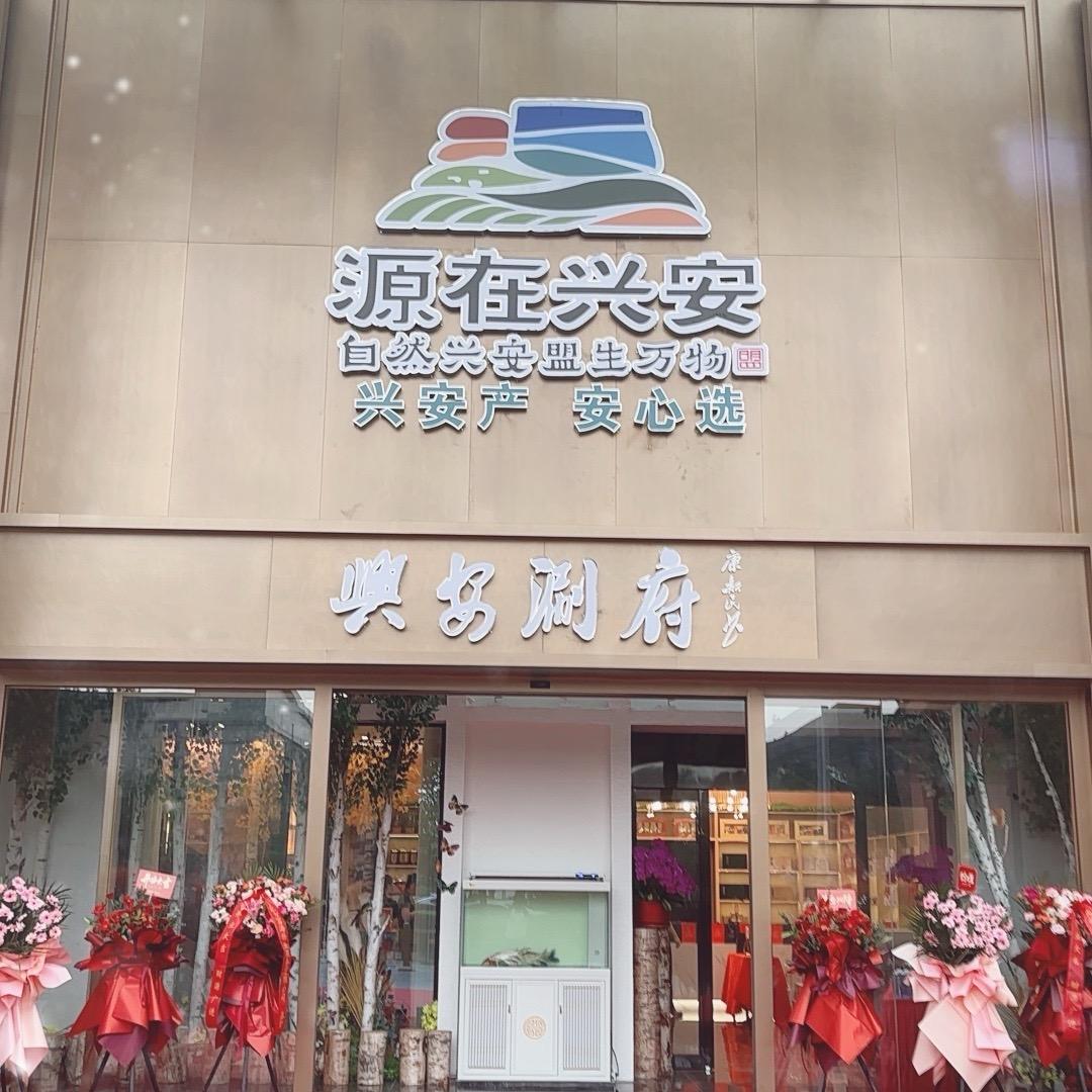 兴安涮府