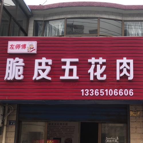高邮市左师傅脆皮五花肉店