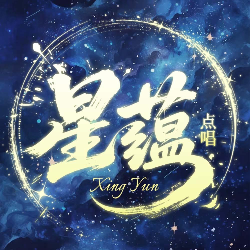 星蕴点唱👑