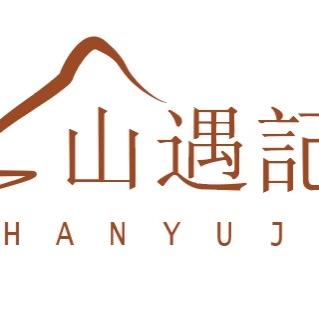 山遇记