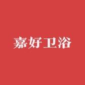 嘉好卫浴