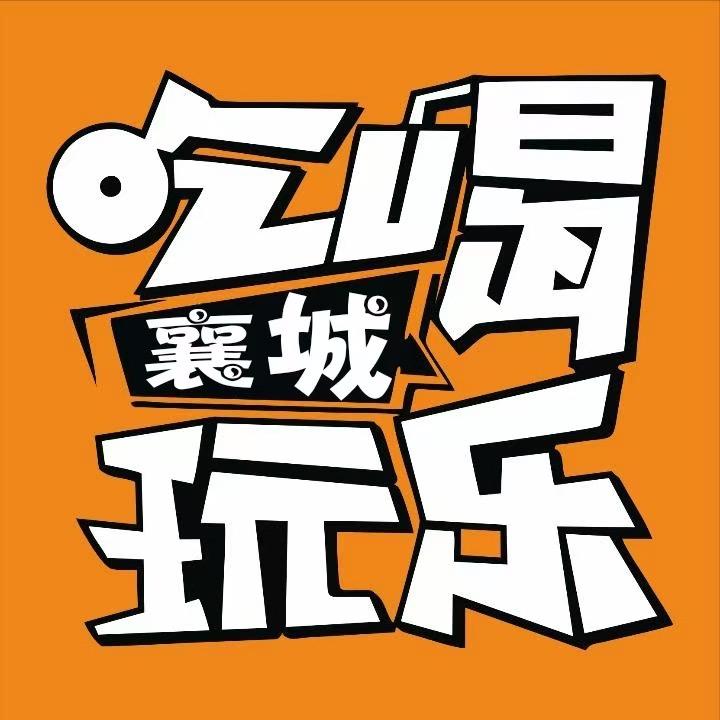 农场襄城吃喝玩乐